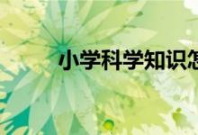 小學(xué)科學(xué)知識怎樣開展自主學(xué)習(xí)？