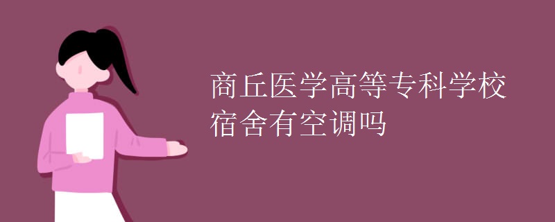 商丘醫(yī)學高等專科學校宿舍有空調(diào)嗎