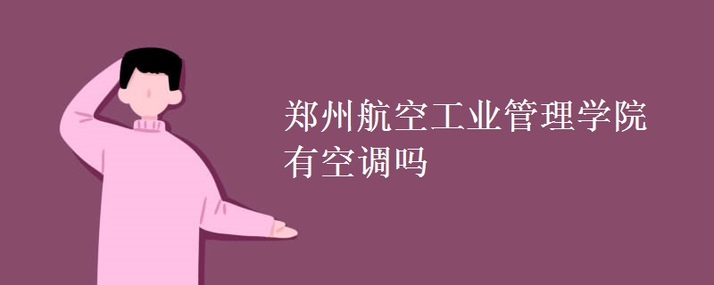 鄭州航空工業(yè)管理學院有空調(diào)嗎