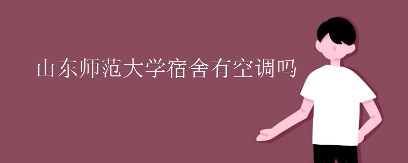 山東師范大學宿舍有空調嗎