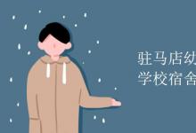 教育資訊：駐馬店幼兒師范高等?？茖W校宿舍有空調嗎