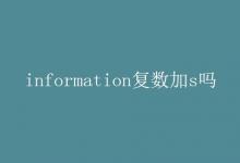 教育資訊:information復(fù)數(shù)加s嗎