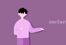 教育資訊:onelast time是什么意思