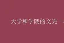 教育資訊:大學(xué)和學(xué)院的文憑一樣嗎