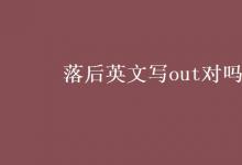 教育資訊：落后英文寫(xiě)out對(duì)嗎