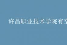 教育資訊:許昌職業(yè)技術(shù)學(xué)院有空調(diào)嗎