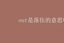教育資訊:out是落伍的意思嗎