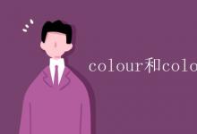 教育資訊:colour和color是一個(gè)意思嗎