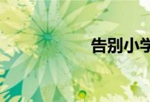 告別小學(xué)生活手抄報