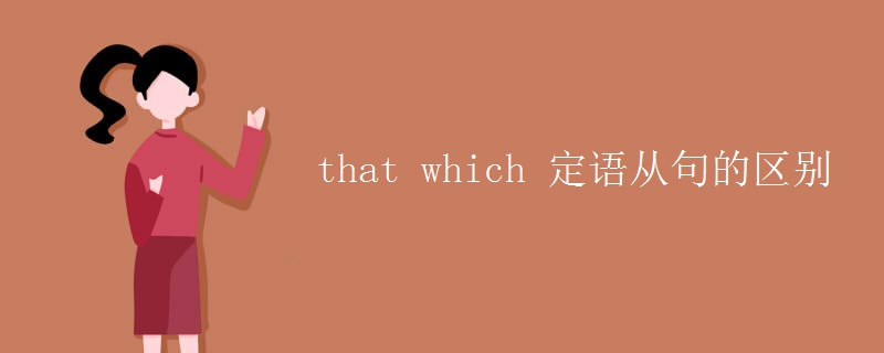 that which 定語(yǔ)從句的區(qū)別
