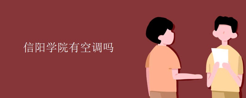 信陽(yáng)學(xué)院有空調(diào)嗎