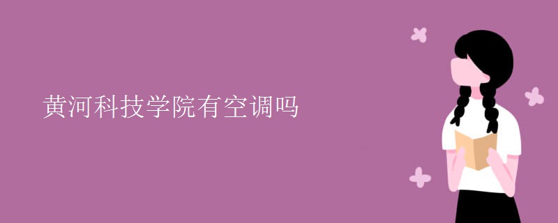 黃河科技學院有空調嗎