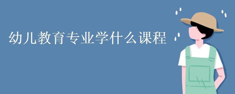 幼兒教育專業(yè)學什么課程