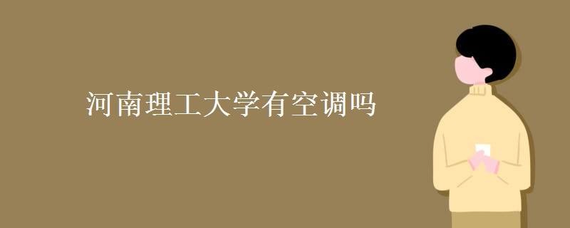 河南理工大學有空調嗎