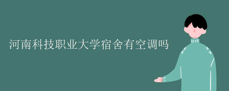河南科技職業(yè)大學宿舍有空調嗎