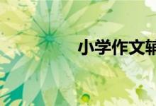小學作文輔導：如何寫人