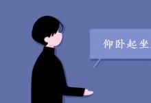 中考快訊：仰臥起坐起不來(lái)怎么練 練習(xí)方法有哪些