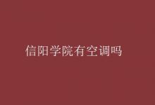教育資訊:信陽學(xué)院有空調(diào)嗎