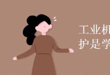 教育資訊：工業(yè)機(jī)器人應(yīng)用與維護(hù)是學(xué)什么