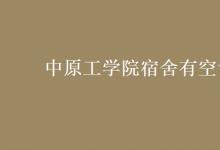 教育資訊:中原工學(xué)院宿舍有空調(diào)嗎