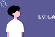 教育資訊：北京地質(zhì)大學(xué)是211嗎