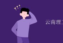 教育資訊：云南理工大學是211嗎