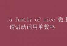 教育資訊：a family of mice 做主語謂語動(dòng)詞用單數(shù)嗎