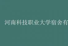 教育資訊:河南科技職業(yè)大學(xué)宿舍有空調(diào)嗎