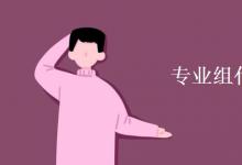 教育資訊：專業(yè)組代碼什么意思