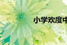 小學(xué)歡度中秋國慶手抄報