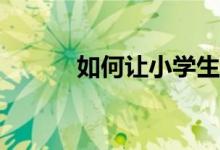 如何讓小學生的作文重點突出？