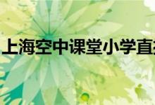 上?？罩姓n堂小學(xué)直播課程時間表（3.2-3.6）