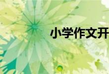 小學作文開頭方法有哪些？