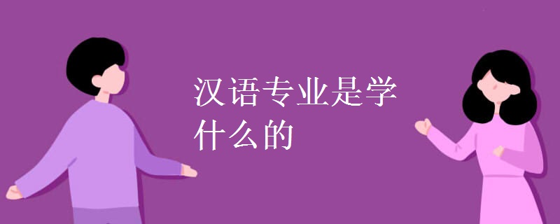 漢語(yǔ)專(zhuān)業(yè)是學(xué)什么的