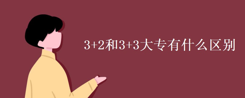 3+2和3+3大專(zhuān)有什么區(qū)別