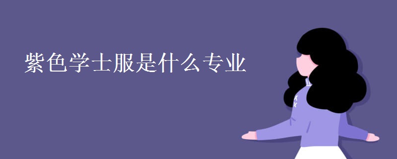 紫色學士服是什么專業(yè)