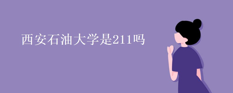 西安石油大學是211嗎