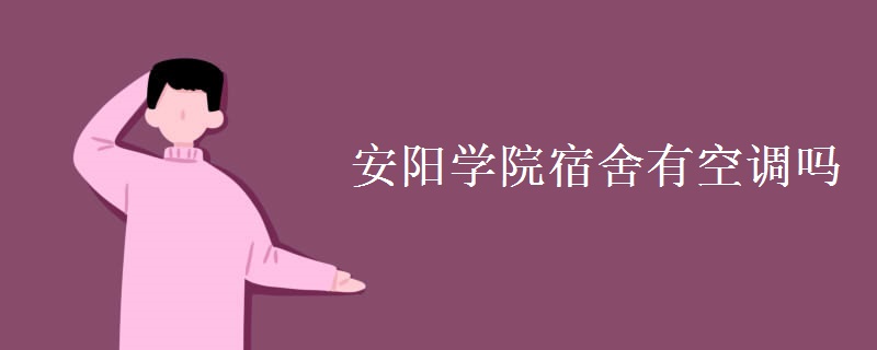 安陽學院宿舍有空調(diào)嗎