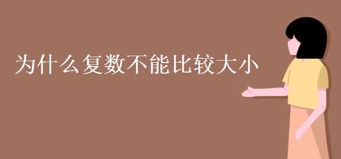為什么復數(shù)不能比較大小