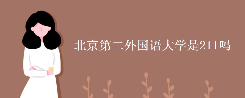 北京第二外國語大學(xué)是211嗎