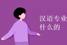 教育資訊：漢語專業(yè)是學什么的