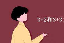 教育資訊:3+2和3+3大專(zhuān)有什么區(qū)別