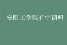 教育資訊：安陽工學院有空調(diào)嗎