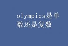 教育資訊:olympics是單數(shù)還是復數(shù)
