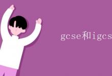 教育資訊:gcse和igcse的區(qū)別