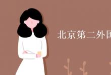 教育資訊：北京第二外國語大學是211嗎