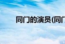 同門(mén)的演員(同門(mén)電影的主演都有誰(shuí))