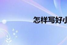 怎樣寫好小學六年級作文