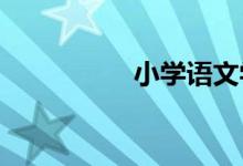 小學(xué)語文學(xué)習(xí)注意事項(xiàng)