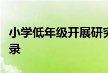 小學(xué)低年級開展研究性學(xué)習(xí)與綜合實(shí)踐活動記錄